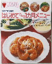 はじめてさんの1カ月メニュー　