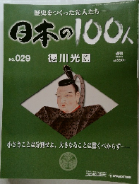 日本の100人　No.29　