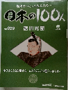 日本の100人　No.29　