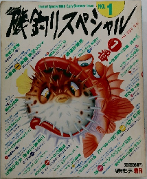 磯釣りスペシャル 1990年　No.1