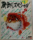 磯釣りスペシャル 1990年　No.1