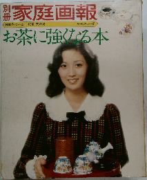 家庭画報　お茶に強くなる本　