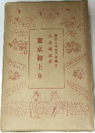 現代ユウモア全集7 生方敏郎集 東京初上り
