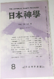 日本神學  VOL.36 NO.8
