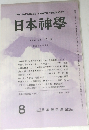 日本神學  VOL.36 NO.8