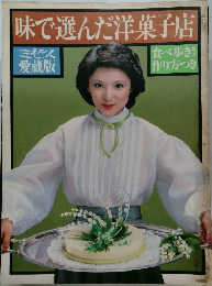 味で選んだ洋菓子店
