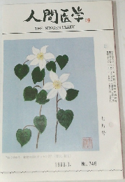 人間医学　１９８３年７月号　No.746　