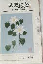 人間医学　１９８３年７月号　No.746　
