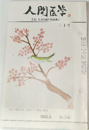 人間医学　１９８３年３月号　