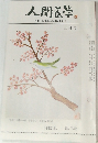 人間医学　１９８３年３月号　