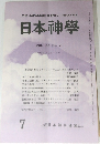 THE JAPANESE SHINTO THEOLOGY  日本神學  VOL.36 NO.7