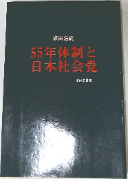 55年体制と日本社会党
