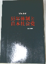55年体制と日本社会党