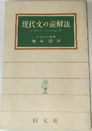 現代文の読解法　十個のカギとその応用