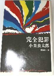 完全犯罪
