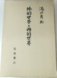 外的世界と好的世界