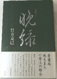晩緑