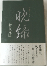 晩緑
