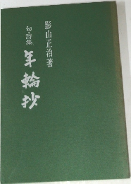 年輪抄