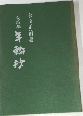 年輪抄