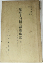 延命十句觀音經霊験記　全