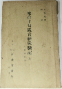 延命十句觀音經霊験記　全