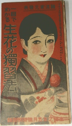 生花の獨習法