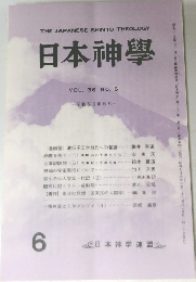 日本神學  VOL.36 NO.6 