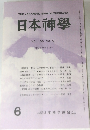 日本神學  VOL.36 NO.6 