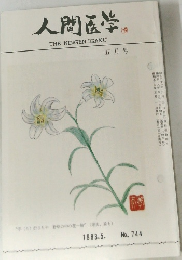 人間医学　１９８３年５月号　No.744　