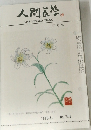 人間医学　１９８３年５月号　No.744　