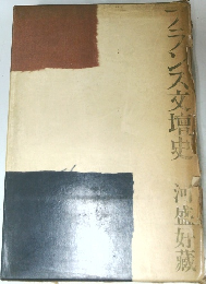 ランス交壇史　