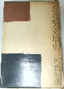ランス交壇史　