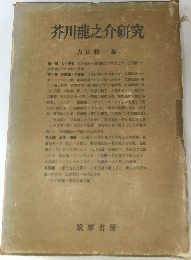 芥川龍之介研究