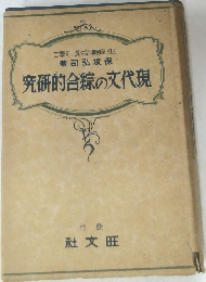 究研的合線の文代現