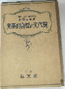 究研的合線の文代現