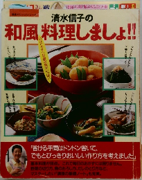 清水信子の和風料理しましょ!!