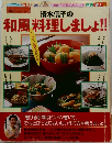 清水信子の和風料理しましょ!!