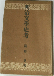 明治文學史考