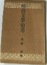 明治文學史考