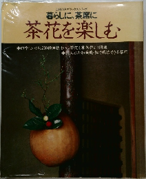 暮らしに、茶席に茶花を楽しむ　