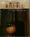 暮らしに、茶席に茶花を楽しむ　