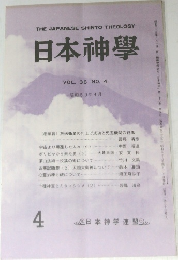 THE JAPANESE SHINTO THEOLOGY  日本神學  VOL.36 NO.4  昭和59年4月