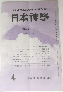 THE JAPANESE SHINTO THEOLOGY  日本神學  VOL.36 NO.4  昭和59年4月