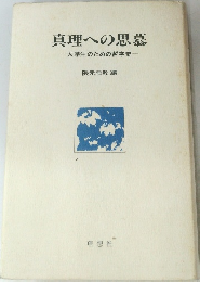 真理への思慕　