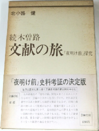 続木曽路　文献の旅