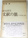 続木曽路　文献の旅