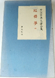 中国古典文学全集　紅楼夢　中