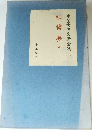 中国古典文学全集　紅楼夢　中