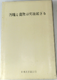 汚職と腐敗は何故起きる